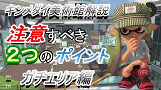 【スプラトゥーン3　ステージ解説】キンメダイ美術館で注意しておくべきポイント等を解説【ガチエリア編】