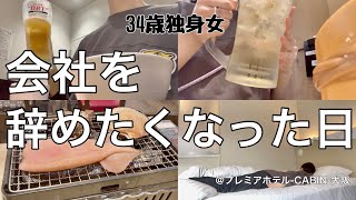 【女1人ホテル飲み】上司ガチャ失敗と言われた34歳。女子トイレは悪口陰口が飛び交う／ひとり焼肉でストレス発散【ひとり飲み】