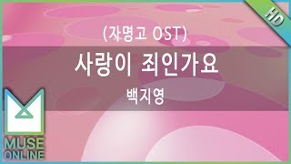 [뮤즈온라인] 백지영 - 사랑이 죄인가요 (자명고 OST)