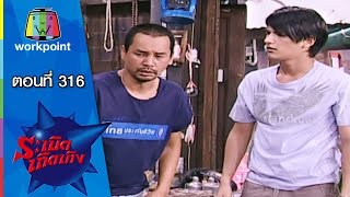 ระเบิดเถิดเทิง Classic | ตอนที่ 316 | ลิเกแก้บน