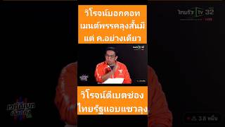 วิโรจน์แซวมีแต่ค.อย่างเดียว#วิโรจน์#ก้าวไกล#ประยุทธ์#พลังประชารัฐ#ดีเบต#เลือกตั้ง66#shorts#short