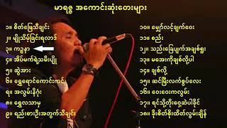 မာရဇ္ဇ  သီချင်းကောင်းများ