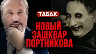 НОВЫЙ ЗАШКВАР ПОРТНИКОВА. ТРАМП ГОТОВИТСЯ К ВСТРЕЧЕ С ПУТИНЫМ 🦅ТАБАХ