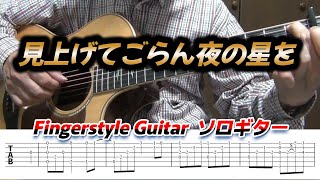 見上げてごらん夜の星を/TAB譜/ソロギター/Fingerstyle Guitar/Cover