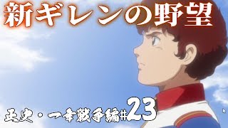 【新ギレン実況：連邦編23】アムロ・レイの帰還。元WB隊、グラナダ攻略へ！