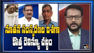 నూతన సంస్కరణల దిశగా కొత్త రెవిన్యూ చట్టం | Big Debate On New Revenue Act Introduce in T - Assembly