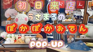 【うさまるのぽかぽかおでん】法被を羽織って(?)渋谷のポップアップストアへ🍢