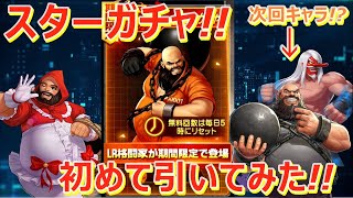 【kof98umol】念願のLRチャン!!何回で出る!?出るまで気まぐれに引いてみた!!