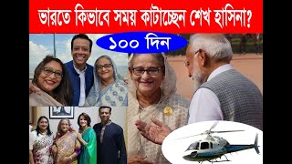 ভারতে শেখ হাসিনার ১০০ দিন  কীভাবে রয়েছেন, সামনেই বা কী BBC Bangla