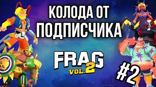 7 РАЗНЫХ КОЛОД ОТ ПОДПИСЧИКОВ FRAG PRO SHOOTER / ФРАГ ПРО ШУТЕР #2