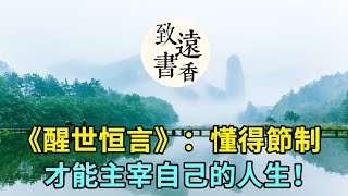 《醒世恒言》：爲人處世，懂得節制，才能主宰自己的人生！