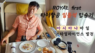 아시아나 마일발권  타이항공 퍼스트타기. 김포출발 오사카경유 방콕가기     아시아나 비지니스 좌석탑승  오사카  ANA라운지 이용