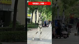 🔴 Dance with the robot   与机器人共舞✳️😄