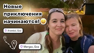 😀 136. Новые приключения начинаются! Вокзал Мадгаон в Маргао. Уличная еда и мини мукбанг. Гоа 2025