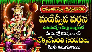 LIVE : అమావాస్య  రోజు మణిద్వీప వర్ణన 9 సార్లు విన్నారంటే మీ ఇంట్లో ధనప్రవాహమే | Manidweepa Varnana