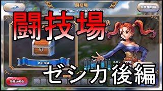 【闘技場】10勝するまでやめられません！『ゼシカ後編』攻略班トシのゲーム実況【ドラクエライバルズ/DQR】