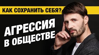 Агрессия  в обществе нарастает! Что делать? Сергей Финько