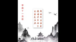 昆士蘭書畫交流協會師生邀請中華兩岸書畫家甲辰年十一月份交流展