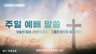 대구두레교회 담임목사 박만석 주일 낮(25.02.02) 설교