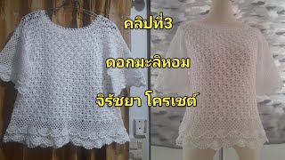 คลิปที่3 ดอกมะลิหอม จบงาน