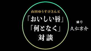 【対談】「おいしい唇」「何となく」制作秘話