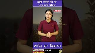 ਅੱਜ ਦਾ ਵਿਚਾਰ |NATION POST