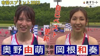 【布勢スプリント2023】甲南 強いぞ！ 奥野由萌（2年）と岡根和奏（2年）がともに自己ベスト更新  リレー日本記録更新へ駒は揃った！？ インタビュー有【あすリートチャンネル】