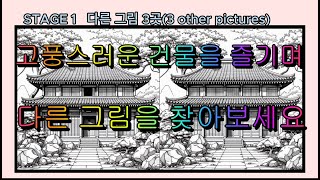 43. 다른그림 찾기, 틀린그림찾기, Spot the Differences, 別の写真を探す