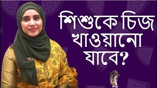 শিশুকে চিজ কখন কিভাবে খাওয়াবেন? Nutritionist Aysha Siddika | Kids and Mom