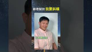 跟老闆說我要斜槓 你敢這樣做嗎？ 應該大部分的老闆 不會同意 當員工跟你說 他要創業 你會支持他 還是反對呢？