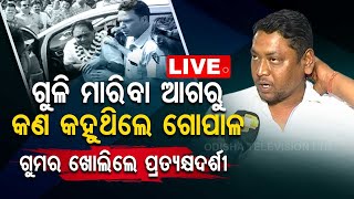 Live l ପ୍ରତ୍ୟେକ୍ଷଦର୍ଶୀଙ୍କ ବଡ଼ ବୟାନ; ଗୁଳି କରିବା ପୂର୍ବରୁ ଗୋପାଳ କହୁଥିଲେ... l Naba Das l Gopal Das l OTV