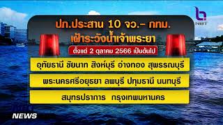 ปภ.เตือน 10 จังหวัด - กทม.เฝ้าระวังสถานการณ์น้ำลุ่มน้ำเจ้าพระยา ข่าวดึก วันที่ 1 ตุลาคม 2566 #NBT2HD