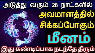 மீனம்... அடுத்து வரும் 28 நாட்களில்.. அவமானத்தில் சிக்கப்போகும்.. இது கண்டிப்பாக நடந்தே தீரும்