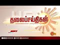 மாலை 4 மணி தலைப்புச் செய்திகள் headlines 4 pm 17 05 2021 sun news