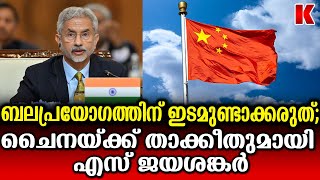 ചൈനയുടെ കളി നടക്കില്ല ,താക്കീതുമായി എസ് ജയശങ്കർ