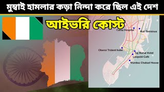 আইভরি কোস্ট / কোত দিভোয়ার 🇨🇮 - এই দেশ \