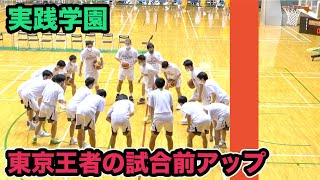 【高校バスケ】冬の東京王者の試合前アップ | 実践学園（東京）