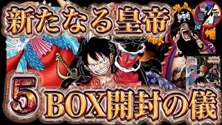 【ワンピースカード】新たなる皇帝5BOX開封したらヤバかった件…