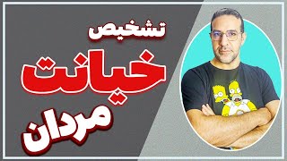 نشانه های خیانت مرد به زن،10 حالت مرد بعد از خیانت،حالات مرد بعد از خیانت