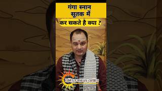 क्या सूतक में गंगा स्नान कर सकते है | sutakniyam ganga snan #sutak #gangasnan #सूतक #shorts