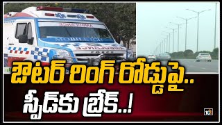 ఔట‌ర్ రింగ్ రోడ్డుపై స్పీడ్‌కు HMDA బ్రేక్‌ | HMDA Speed Control Project in Outer Ring Road | 10TV