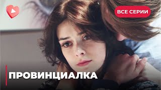 Чувственная мелодрама! Пожалел бедную девушку, а она влюбилась в грозного шефа. «Провинциалка»