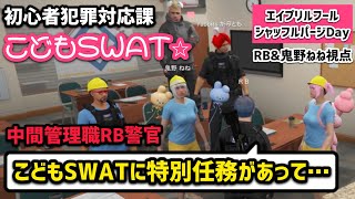 【エイプリルフール警察】初心者犯罪対応のこどもSWATによる飛行場ミッション！【RB＆鬼野ねね視点4/1配信分】#ストグラ #ストグラ切り抜き #Rainbrain #寧々丸