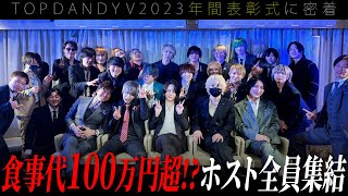 【密着】歌舞伎町イケメンホスト全集結!! 叙々苑100万円規模の新年会の裏側/TOP DANDY V 新年会2024 vol.1