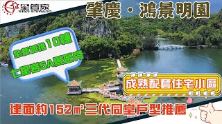 肇慶鴻景明園｜端州城芯成熟配套住宅小區｜進七星岩波海公園+大潤發，全新加推10棟｜單價僅需8000元/方，星管家同您推薦三代同堂戶型！