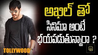 అఖిల్ తో సినిమా అంటే భయపడుతున్నారా ? | Akhil Akkineni - Tollywood