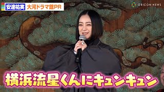 【べらぼう】安達祐実「横浜流星くんにきゅんきゅん」大河ドラマ館来場でPR 　『べらぼう 江戸たいとう 大河ドラマ館』オープニングセレモニー