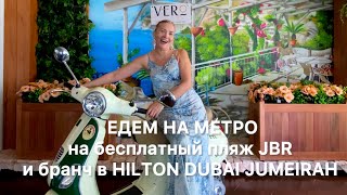 Как доехать на метро на бесплатный пляж JBR и безлимитно поесть в отеле Hilton 11.01.25