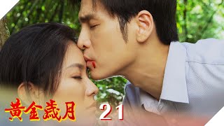 黃金歲月 EP21 英雄救美！｜Golden Years