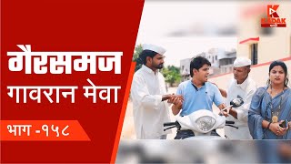 गावरान मेवा | भाग | १५८ | गैरसमज | Gavran Meva | Episode 158 | Kadak Marathi